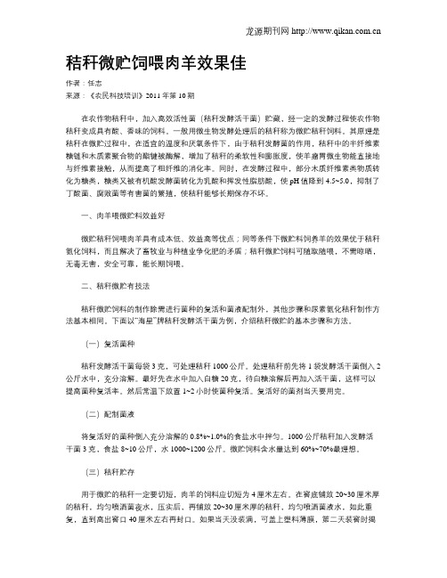 秸秆微贮饲喂肉羊效果佳