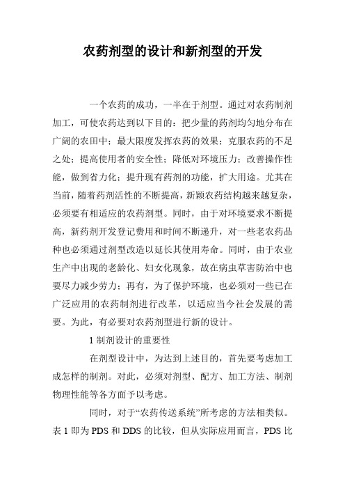 农药剂型的设计和新剂型的开发