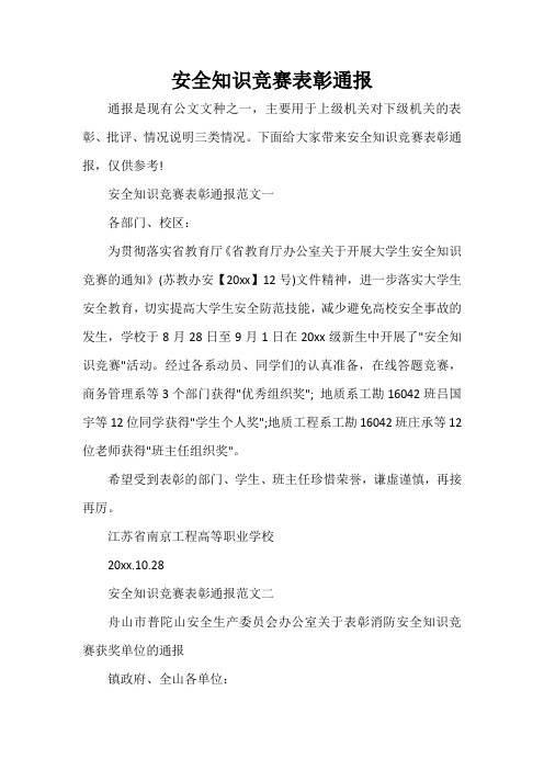 通报 安全知识竞赛表彰通报
