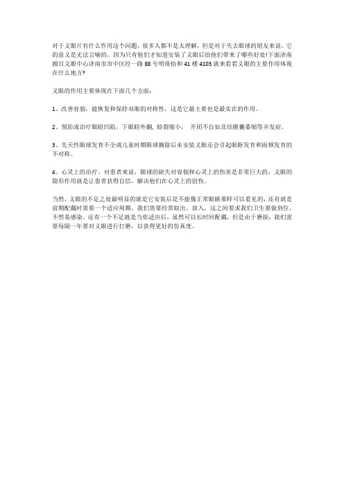 佩戴义眼片(假眼)的有什么作用