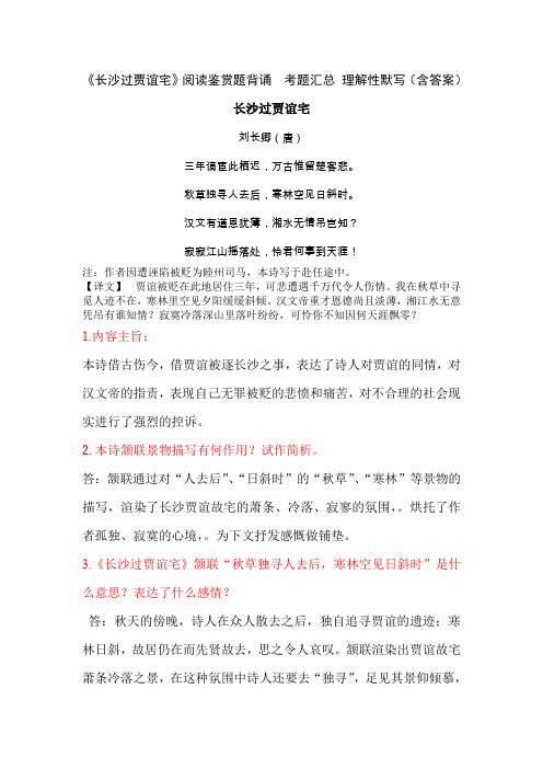 《长沙过贾谊宅》刘长卿 阅读鉴赏题背诵  考题汇总 理解性默写(含答案)