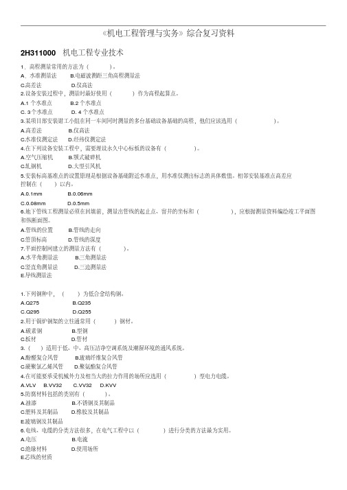 《机电工程管理与实务》综合复习资料