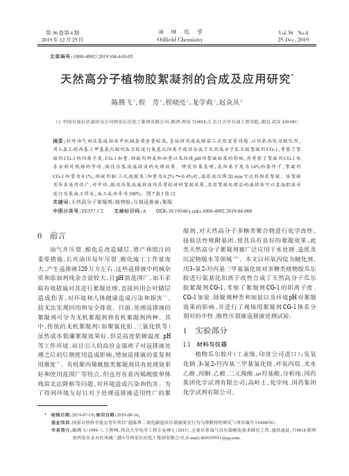 天然高分子植物胶絮凝剂的合成及应用研究