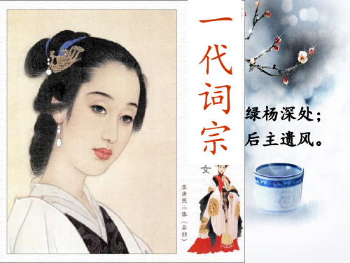 李清照《醉花阴》公开课