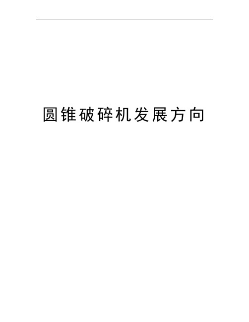 最新圆锥破碎机发展方向