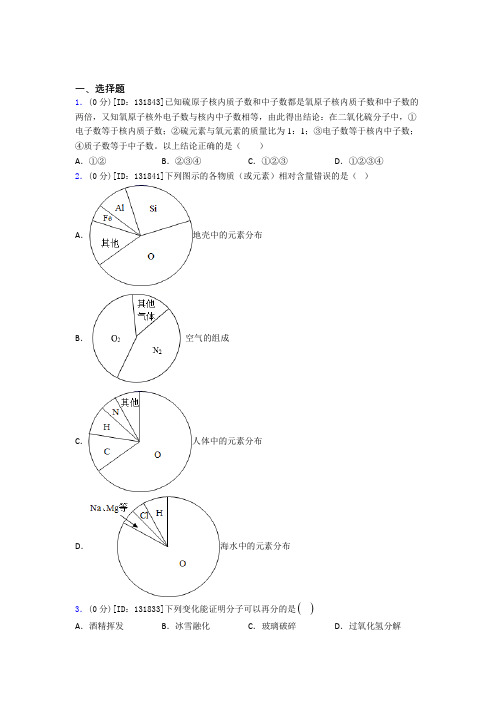 (人教版)重庆市初中化学九年级上册第三单元《物质构成的奥秘》测试卷(有答案解析)