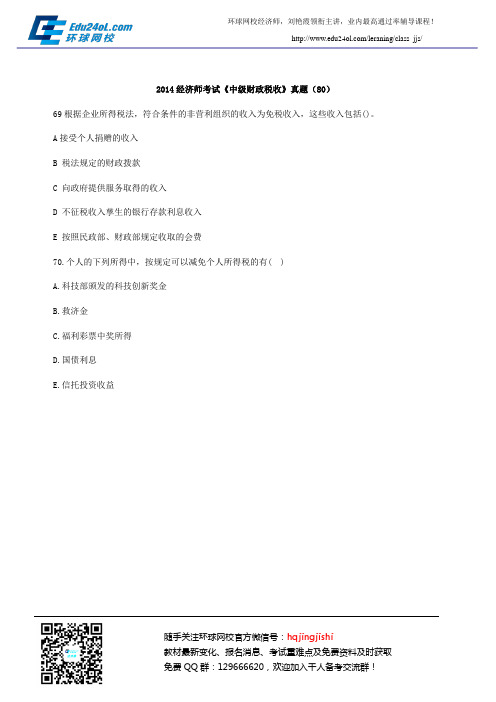 2014经济师考试《中级财政税收》真题(80)