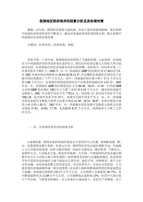 我国地区经济差异的因素分析及其治理对策