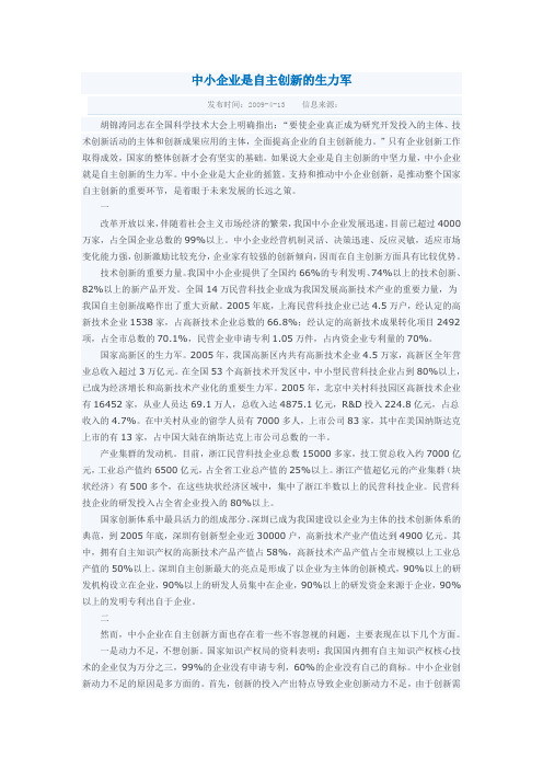 中小企业是自主创新的生力军