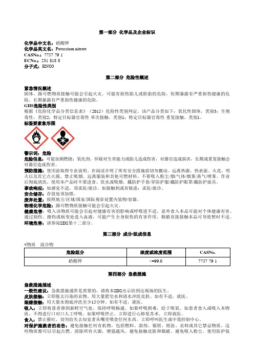 硝酸钾安全技术说明书MSDS