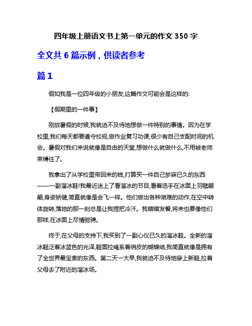 四年级上册语文书上第一单元的作文350字