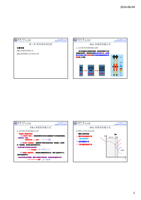 3.6 棒状燃料元件传热计算_s