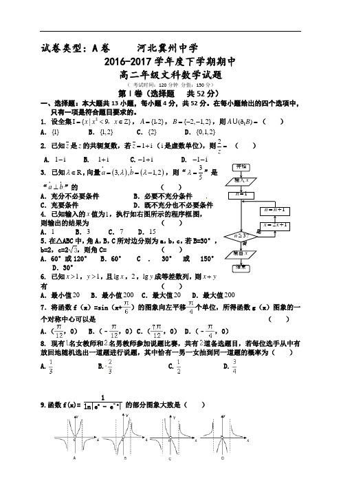 河北省冀州中学2016-2017学年高二下学期期中考试数学(