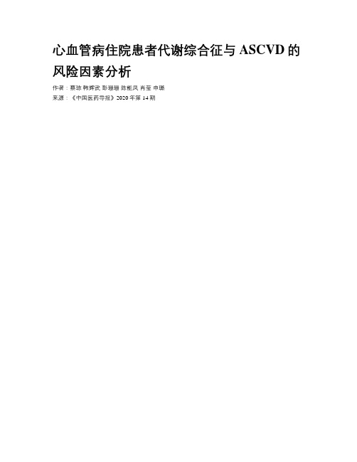 心血管病住院患者代谢综合征与ASCVD的风险因素分析