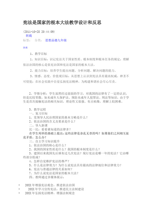 宪法是国家的根本大法教学设计和反思