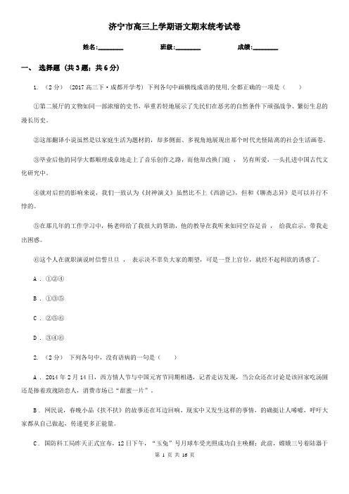 济宁市高三上学期语文期末统考试卷