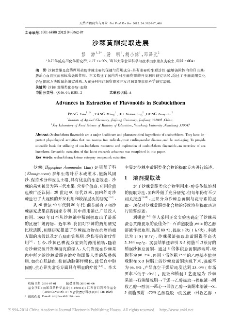 沙棘黄酮提取进展_彭游
