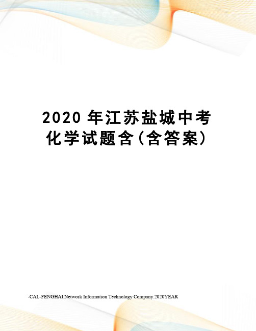 2020年江苏盐城中考化学试题含(含答案)