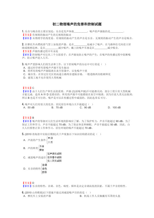 初二物理噪声的危害和控制试题
