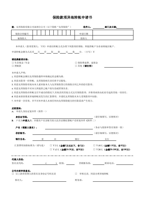保险款项异地转帐申请书