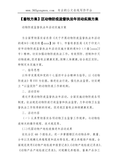 【畜牧方案】区动物防疫监督执法年活动实施方案