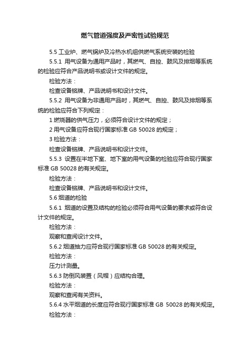 燃气管道强度及严密性试验规范