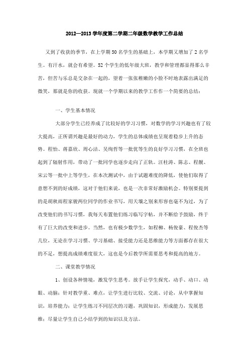 2012―2013学年度第二学期二年级数学教学工作总结