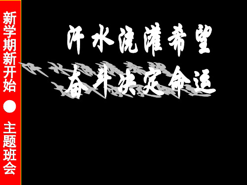 衡水中学高考100天百日誓师大会班会课件.ppt