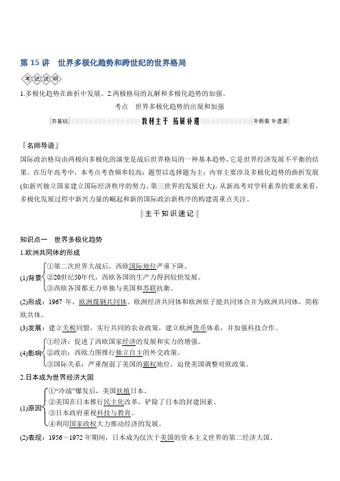 2020版高考历史新设计大一轮岳麓版讲义：第五单元复杂多样的当代世界第15讲含答案