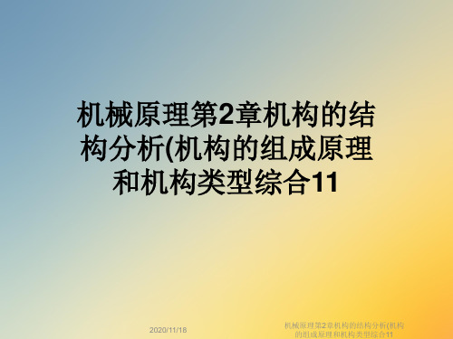 机械原理第2章机构的结构分析(机构的组成原理和机构类型综合11