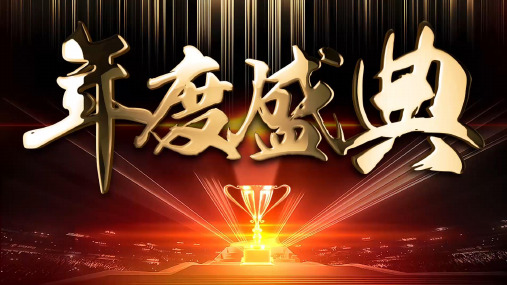 图文2020年震撼AE开场年会颁奖盛典动态ppt模板