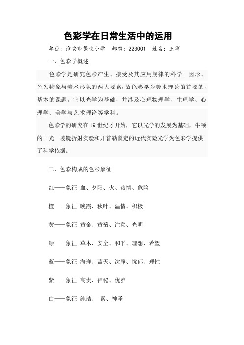 色彩学在日常生活中的运用.doc