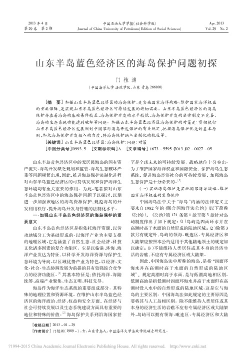 山东半岛蓝色经济区的海岛保护问题初探