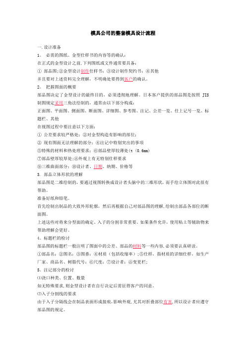 模具公司的整套模具设计流程