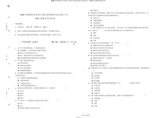 2019年初级银行从业考试《银行业法律法规与综合能力》真题练习试题C卷附解析