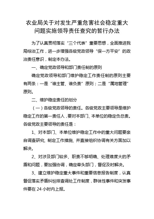 关于对发生严重危害社会稳定重大问题实施领导责任查究的暂行办法