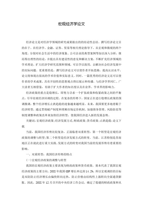 宏观经济学论文