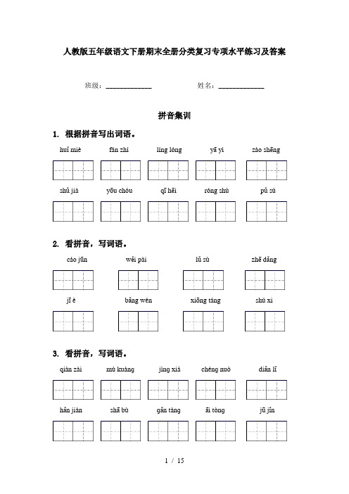 人教版五年级语文下册期末全册分类复习专项水平练习及答案