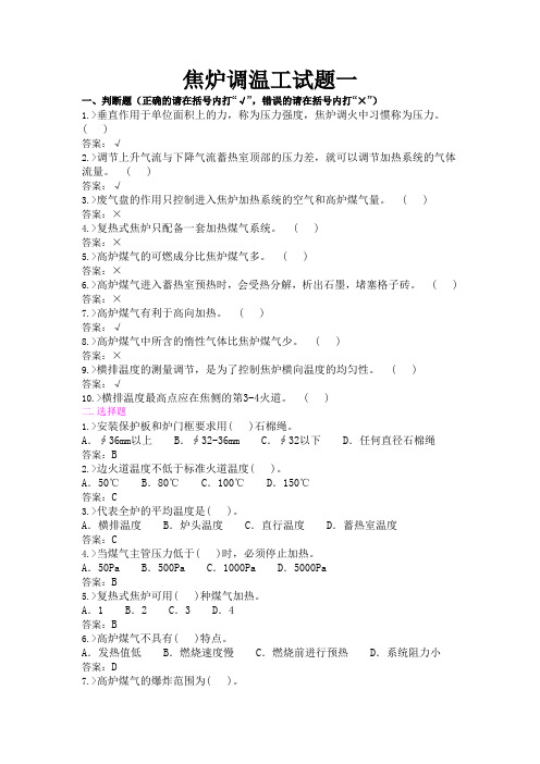 焦炉调温工一资格考试试题
