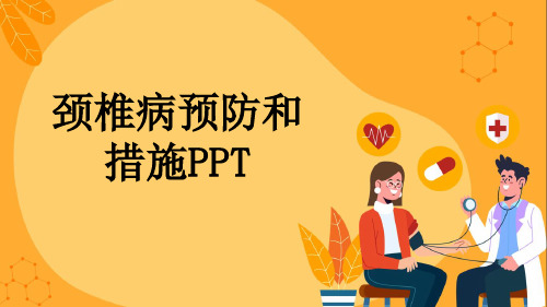 颈椎病预防和措施PPT