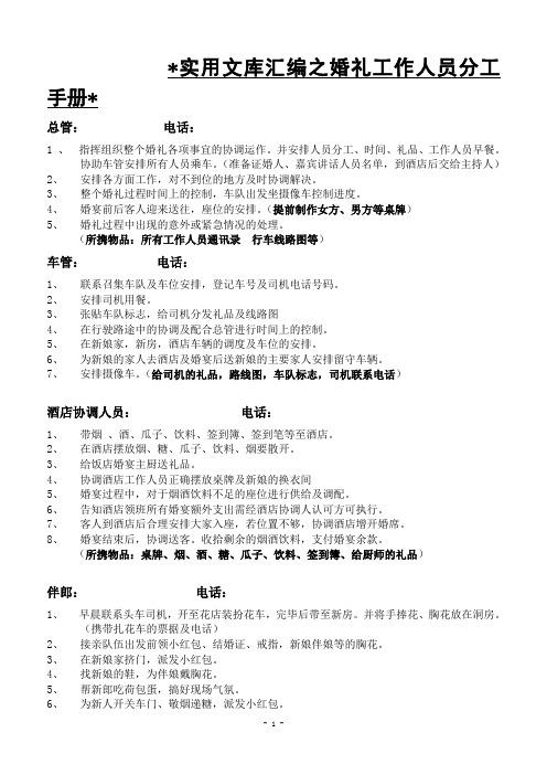 实用文库汇编之婚礼工作人员分工及安排(最终版)