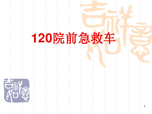 (推荐课件)120急救车配置PPT幻灯片
