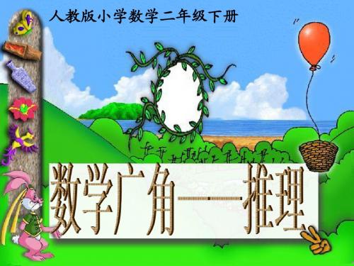 数学二年级下人教版9推理课件(22张)