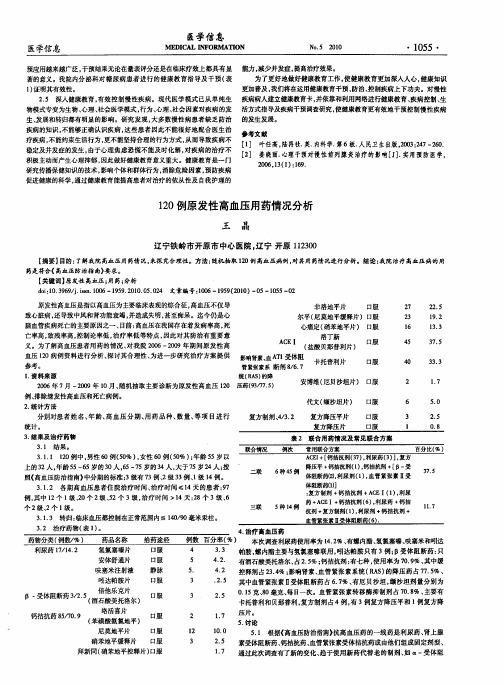 120例原发性高血压用药情况分析