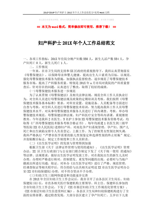 2018-2019-妇产科护士201X年个人工作总结范文-实用word文档 (2页)