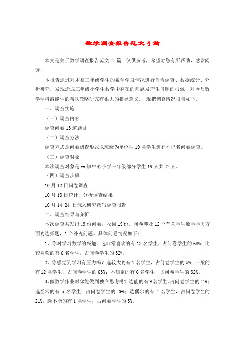 数学调查报告范文4篇