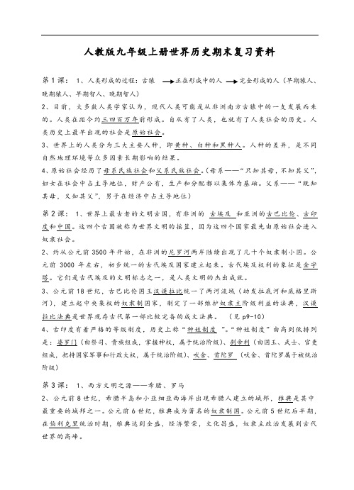 人教版九年级上册世界历史期末复习全资料