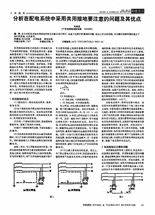 分析在配电系统中采用共用接地要注意的问题及其优点