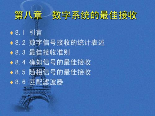 现代通信原理与技术第08章数字系统的最佳接收