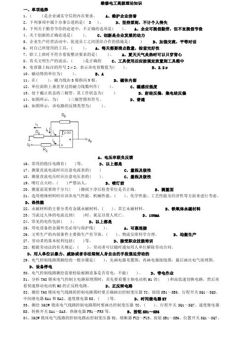 高级维修电工复习题题库及答案